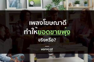 เพลงโฆษณาดี = ยอดขายพุ่งจริงหรือ? มาฟังเสียงที่เปลี่ยนธุรกิจให้ดังได้