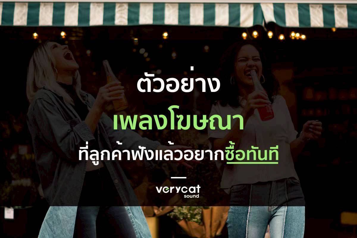 ตัวอย่างเพลงโฆษณาที่ลูกค้าฟังแล้ว...อยากซื้อทันที