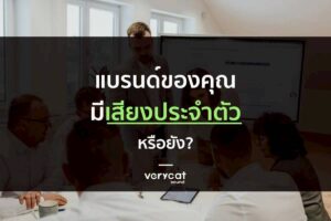 แบรนด์ของคุณมี ‘เสียงประจำตัว’ หรือยัง?
