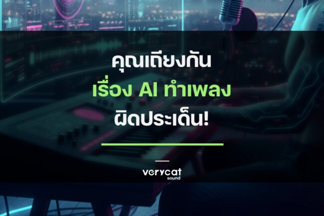 คุณเถียงกันเรื่อง AI ทำเพลง "ผิดประเด็น"