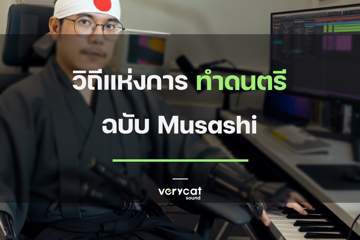 วิถีแห่งการทำเพลง ฉบับ Musashi