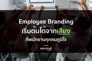 Employee Branding เริ่มต้นได้จาก ‘เสียง’ ที่พนักงานทุกคนภูมิใจ