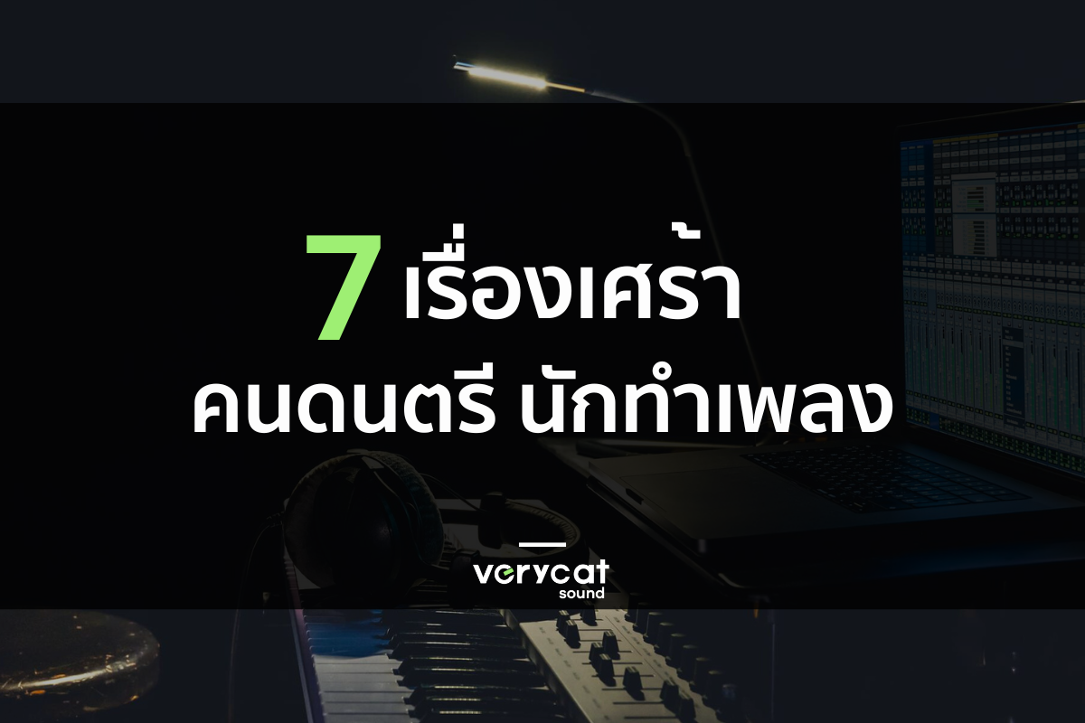 7 เรื่องจริงที่แสนเศร้า ของอาชีพดนตรี นักทำเพลง