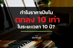 ทำไมราคาเปียโน ตกลงถึง 10 เท่า ใน 10 ปี?