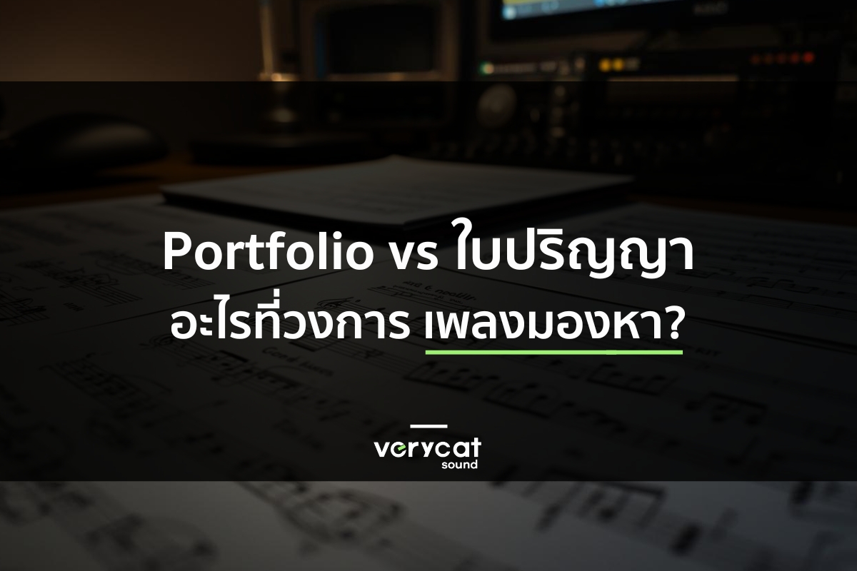 Portfolio vs. ใบปริญญา: สิ่งที่วงการเพลงมองหา 'จริงๆ' ในตัวคุณ