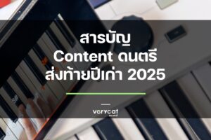 สารบัญ Content ดนตรี ส่งท้ายปีเก่า 2025!