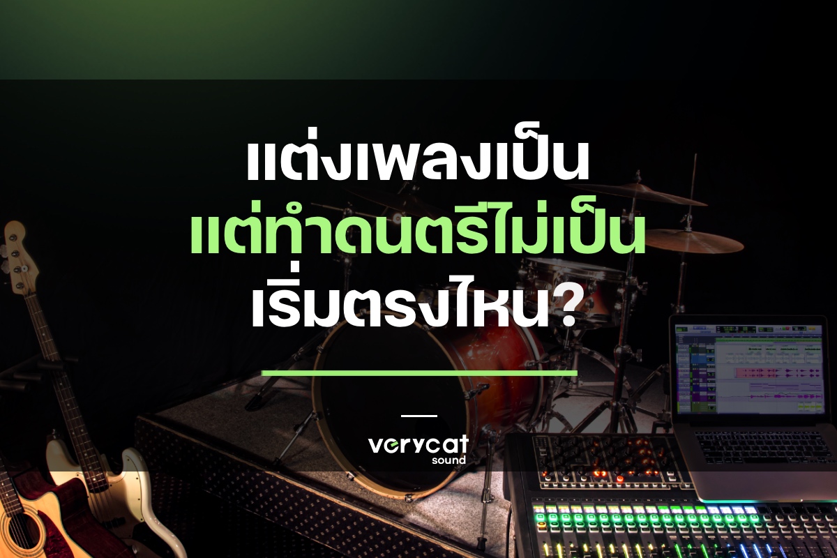 แต่งเพลงเป็น แต่ทำดนตรีไม่เป็น เริ่มตรงไหน? | Producer Roadmap EP.2