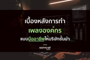 เบื้องหลังการทำเพลงองค์กรแบบมืออาชีพให้บริษัทชั้นนำ