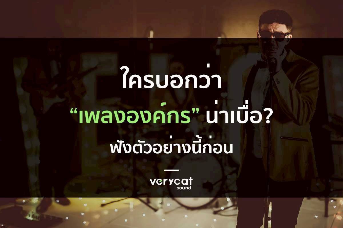 ใครบอกว่า ‘เพลงองค์กร’ น่าเบื่อ? ฟังตัวอย่างนี้ก่อน!