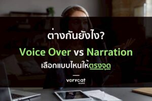 Voice Over ต่างจาก Narration ยังไง? เลือกแบบไหนให้ตรงจุด