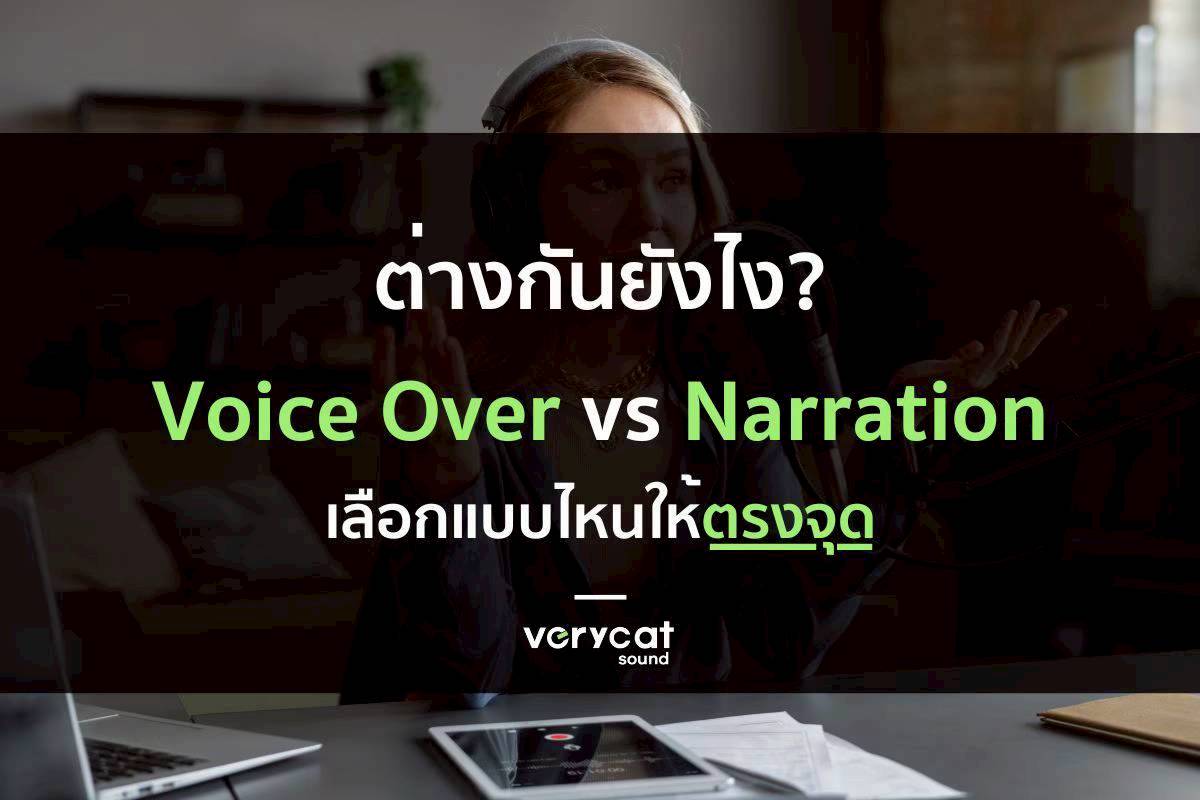 Voice Over ต่างจาก Narration ยังไง? เลือกแบบไหนให้ตรงจุด