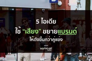 5 ไอเดียใช้ ‘เสียง’ ขยายแบรนด์ให้ดังขึ้นกว่าคู่แข่ง