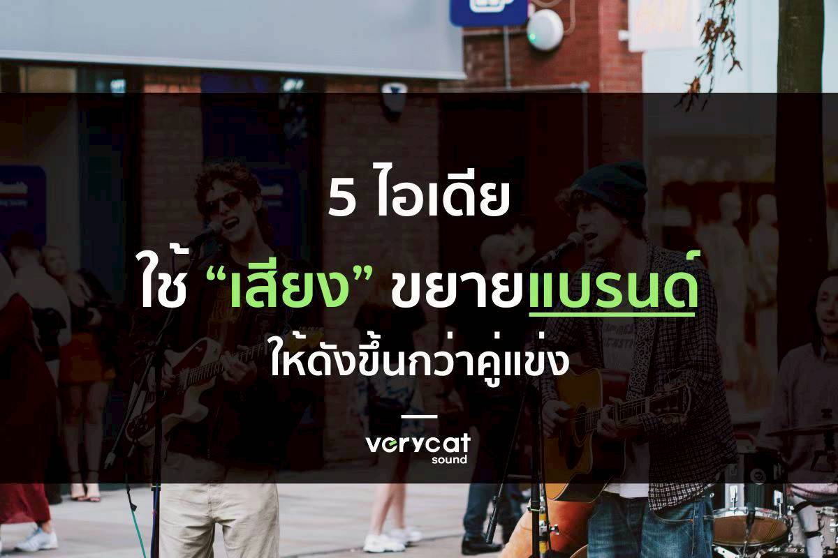 5 ไอเดียใช้ ‘เสียง’ ขยายแบรนด์ให้ดังขึ้นกว่าคู่แข่ง