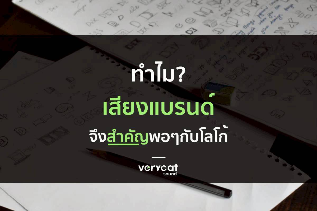 ทำไมเสียงแบรนด์ถึงสำคัญพอๆ กับโลโก้?