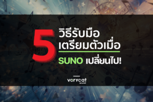 5 วิธีรับมือ เตรียมตัวเมื่อ Suno จะเปลี่ยนไป!