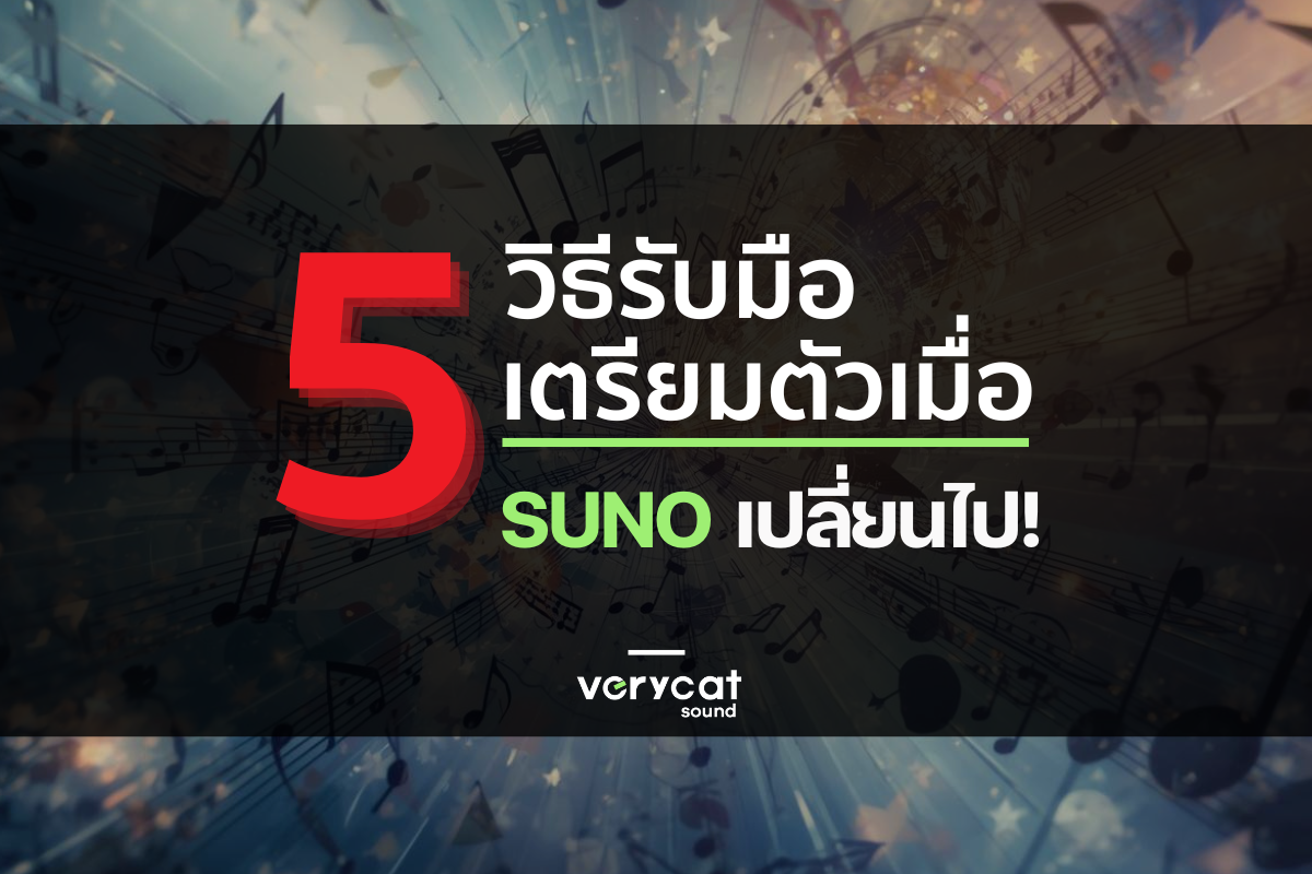 5 วิธีรับมือ เตรียมตัวเมื่อ Suno จะเปลี่ยนไป!