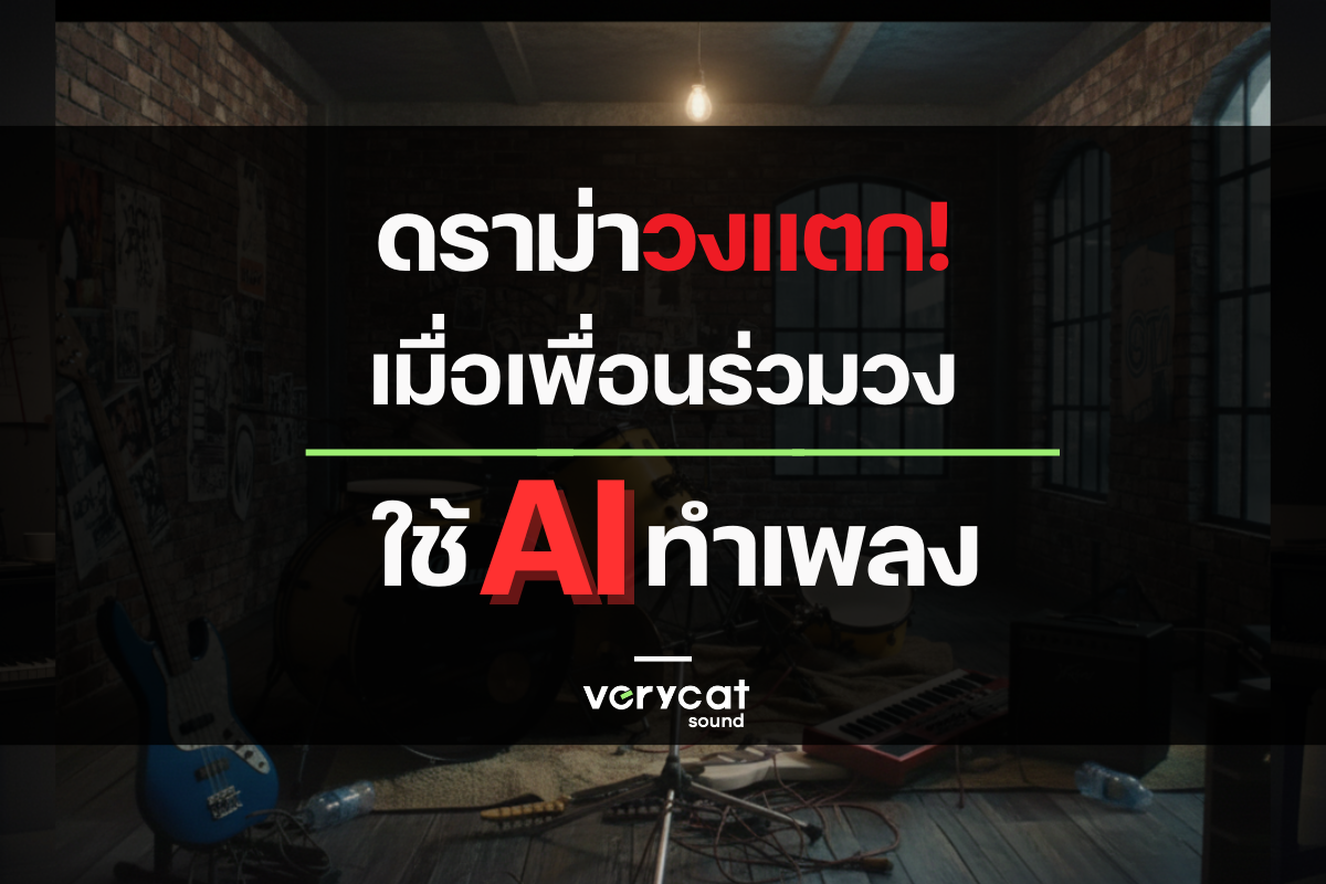 ดราม่าวงแตก! เมื่อเพื่อนร่วมวงใช้ AI ทำเพลง (ปัญหาใหม่ของวงดนตรี)