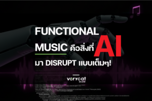 Functional music คือสิ่งที่ AI มา disrupt แบบเต็มๆ!