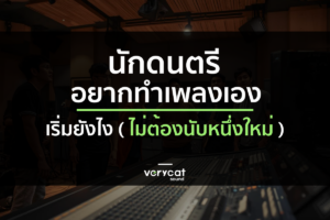 นักดนตรี อยากทำเพลงเอง เริ่มยังไง? (ไม่ต้องนับหนึ่งใหม่) | Producer Roadmap EP.1