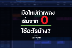 มือใหม่ทำเพลง เริ่มจาก 0 ใช้อะไรบ้าง? | Producer Roadmap EP.3