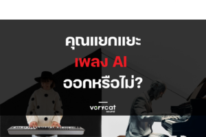 คุณแยกแยะเพลง AI ออกหรือไม่? เพราะอะไร?