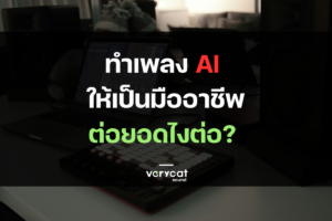 เมื่อ AI ทำให้คุณ "หลงรักการทำเพลง" แต่อยากเก่งขึ้น... ต้องไปต่อยังไง? (Producer Roadmap EP.4)