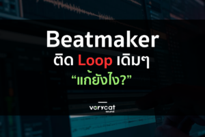Beatmaker ติด Loop เดิมๆ อยากทำไลน์ดนตรีเองได้ เริ่มยังไง? | Producer Roadmap EP.5