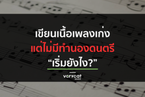 เขียนเนื้อเพลงเก่ง แต่ไม่มีทำนอง/ดนตรี เริ่มยังไง? | Producer Roadmap EP.6