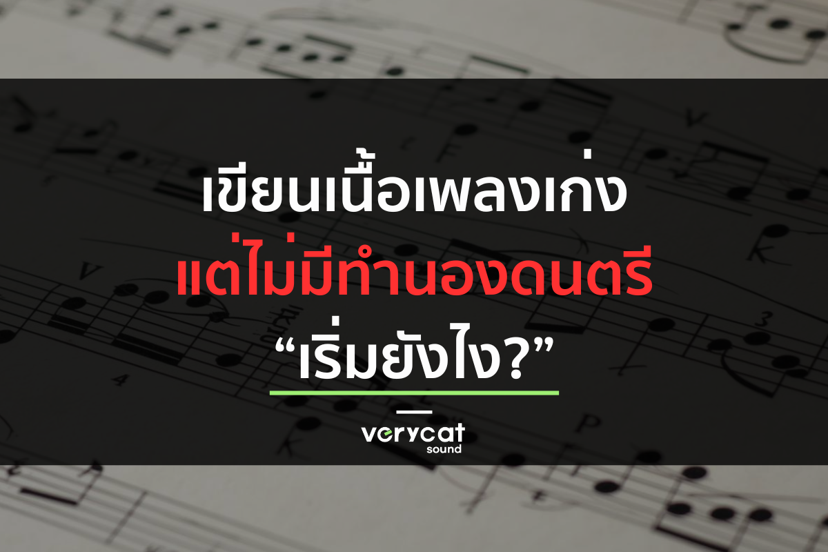 เขียนเนื้อเพลงเก่ง แต่ไม่มีทำนอง/ดนตรี เริ่มยังไง? | Producer Roadmap EP.6