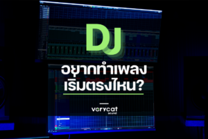 DJ อยากทำเพลงตัวเอง (เลิกเปิดเพลงคนอื่น) เริ่มตรงไหน? | Producer Roadmap EP.7