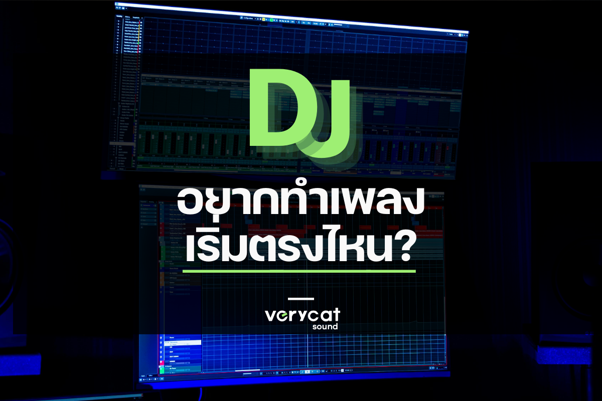 DJ อยากทำเพลงตัวเอง (เลิกเปิดเพลงคนอื่น) เริ่มตรงไหน? | Producer Roadmap EP.7