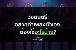 วงดนตรี อยากทำเพลงตัวเอง ต้องใช้อะไรบ้าง? | Producer Roadmap EP.8