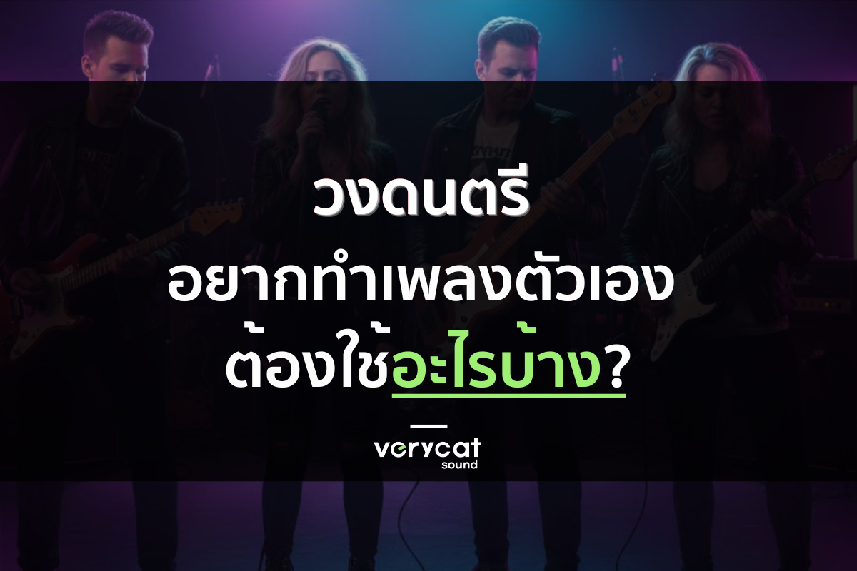 วงดนตรี อยากทำเพลงตัวเอง ต้องใช้อะไรบ้าง? | Producer Roadmap EP.8