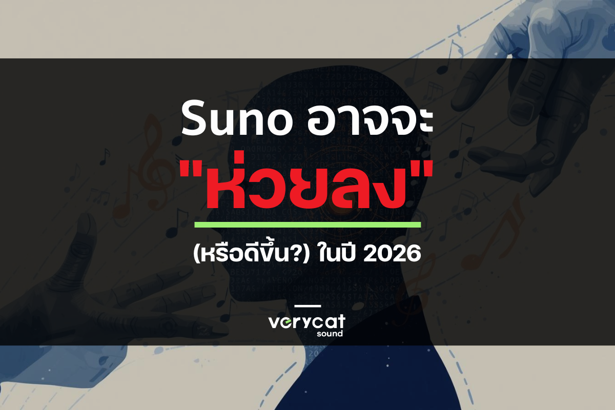 ข่าวร้ายปี 2026: ทำไม Suno (และ AI เจ้าอื่น) กำลังจะ "ห่วยลง" หลังจับมือค่ายเพลงยักษ์ใหญ่?