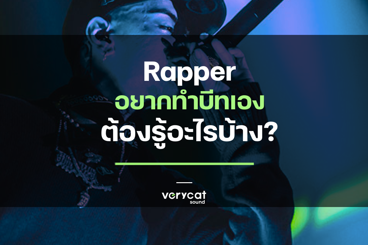 Rapper อยากทำบีทเอง ต้องรู้อะไรบ้าง? | Producer Roadmap EP.12