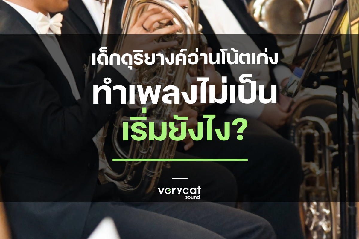 เด็กดุริยางค์ อ่านโน้ตเก่ง อยากทำเพลง Pop ในคอม เริ่มยังไง? | Producer Roadmap EP.13