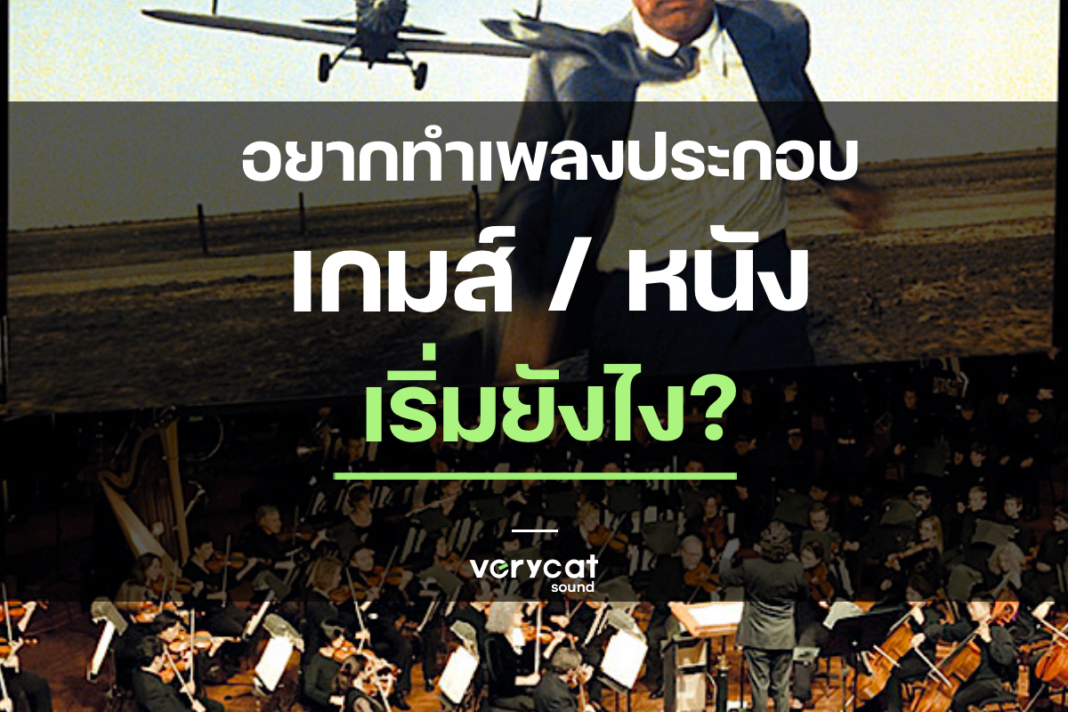 อยากทำเพลงประกอบเกม/หนัง เพลงบรรเลง เริ่มยังไง? | Producer Roadmap EP.14