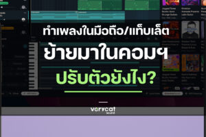ทำเพลงใน iPad/มือถือ อยากย้ายมาทำในคอม ต้องปรับตัวไง? | Producer Roadmap EP.15