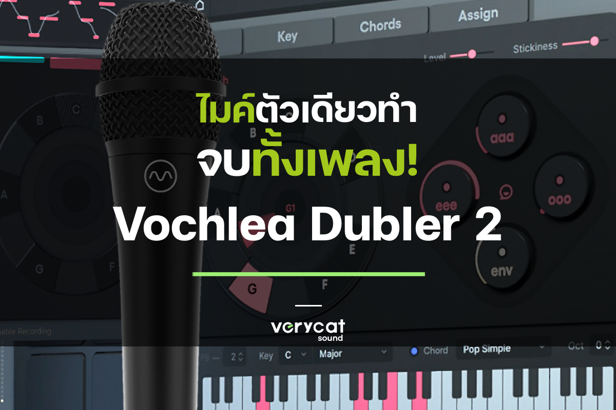 เป็นนักร้องก็ทำเพลงได้ ด้วย Vochlea Dubler 2 [ Review ] : Music Toy