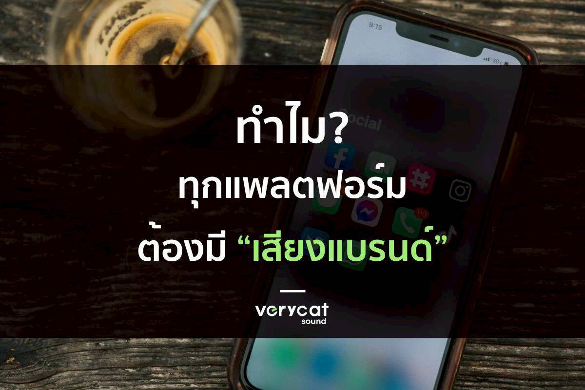 TikTok, YouTube Shorts, Ads ทำไมทุกแพลตฟอร์มต้องมี “เสียงแบรนด์”?
