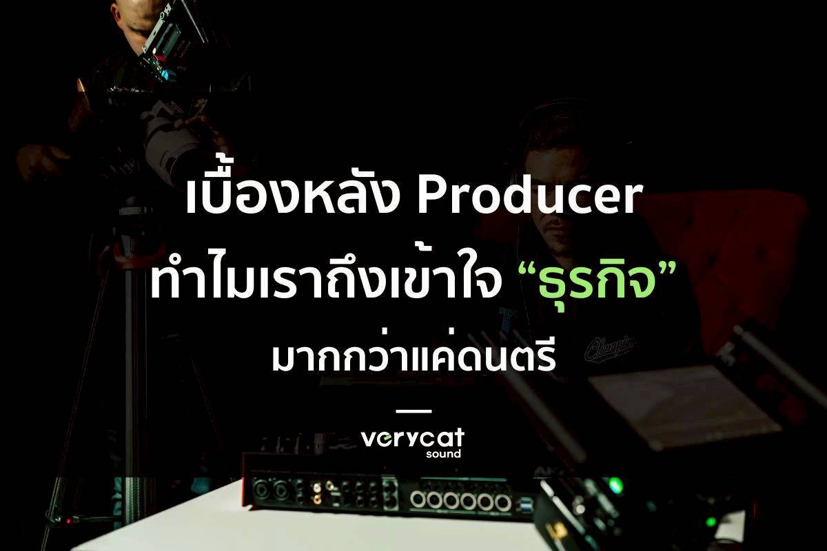 เบื้องหลังโปรดิวเซอร์ VERY CAT SOUND: ทำไมเราถึงเข้าใจ ‘ธุรกิจ’ มากกว่าแค่ดนตรี