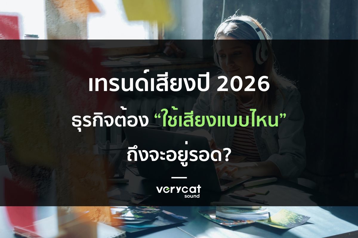 เทรนด์เสียงปี 2026: ธุรกิจต้อง “ใช้เสียงแบบไหน” ถึงจะอยู่รอด?