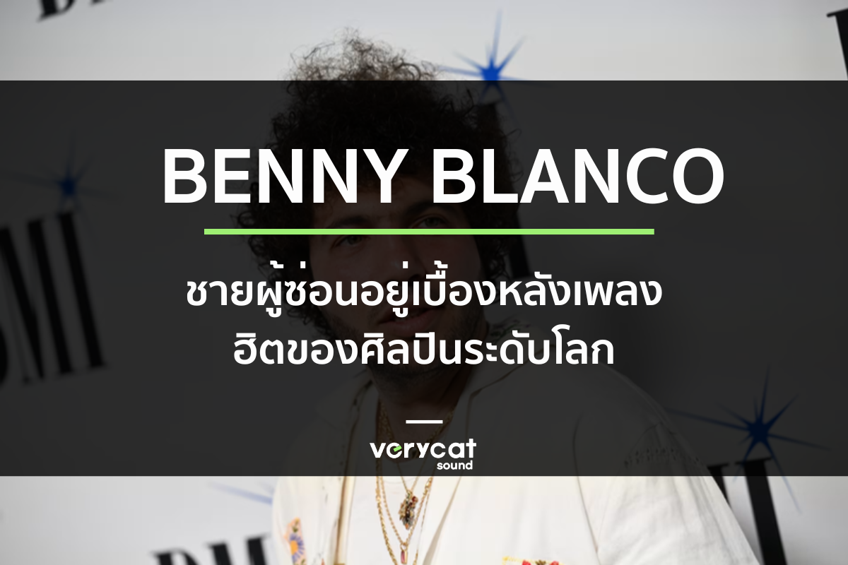 Benny Blanco ชายผู้ซ่อนอยู่เบื้องหลังเพลงฮิตของศิลปินระดับโลก : Music Explore