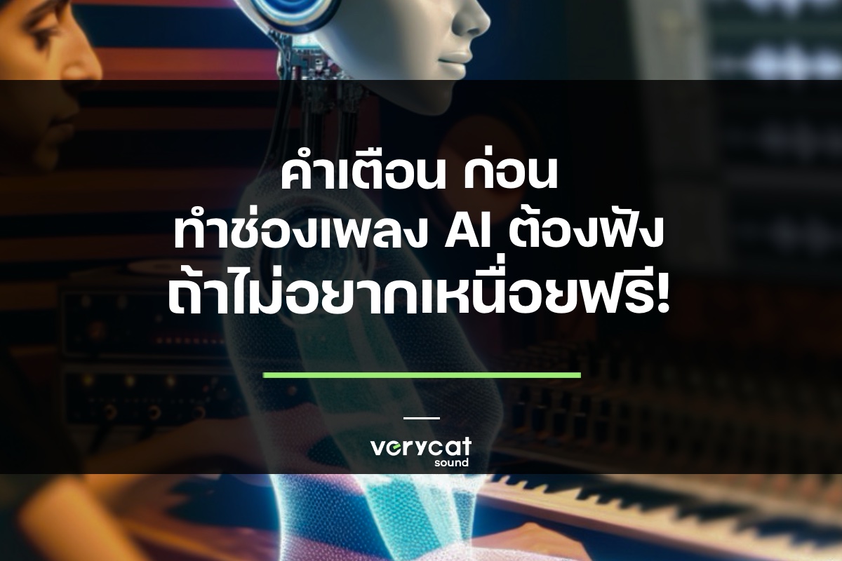 คำเตือนก่อนทำช่องเพลง AI ต้องฟัง! ถ้าไม่อยากเหนื่อยฟรี