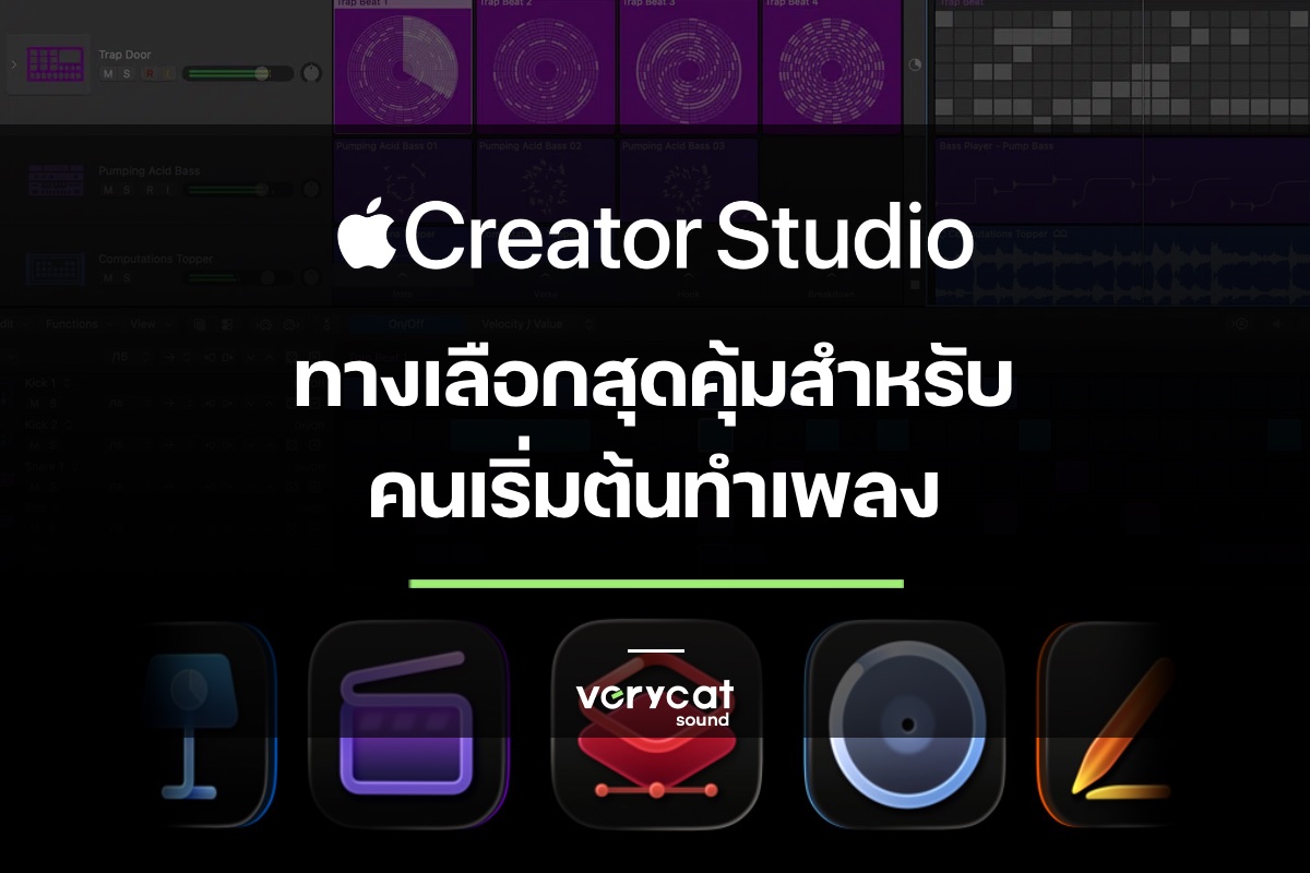 Apple Creator Studio ทางเลือกสุดคุ้มสำหรับคนเริ่มต้นทำเพลง!