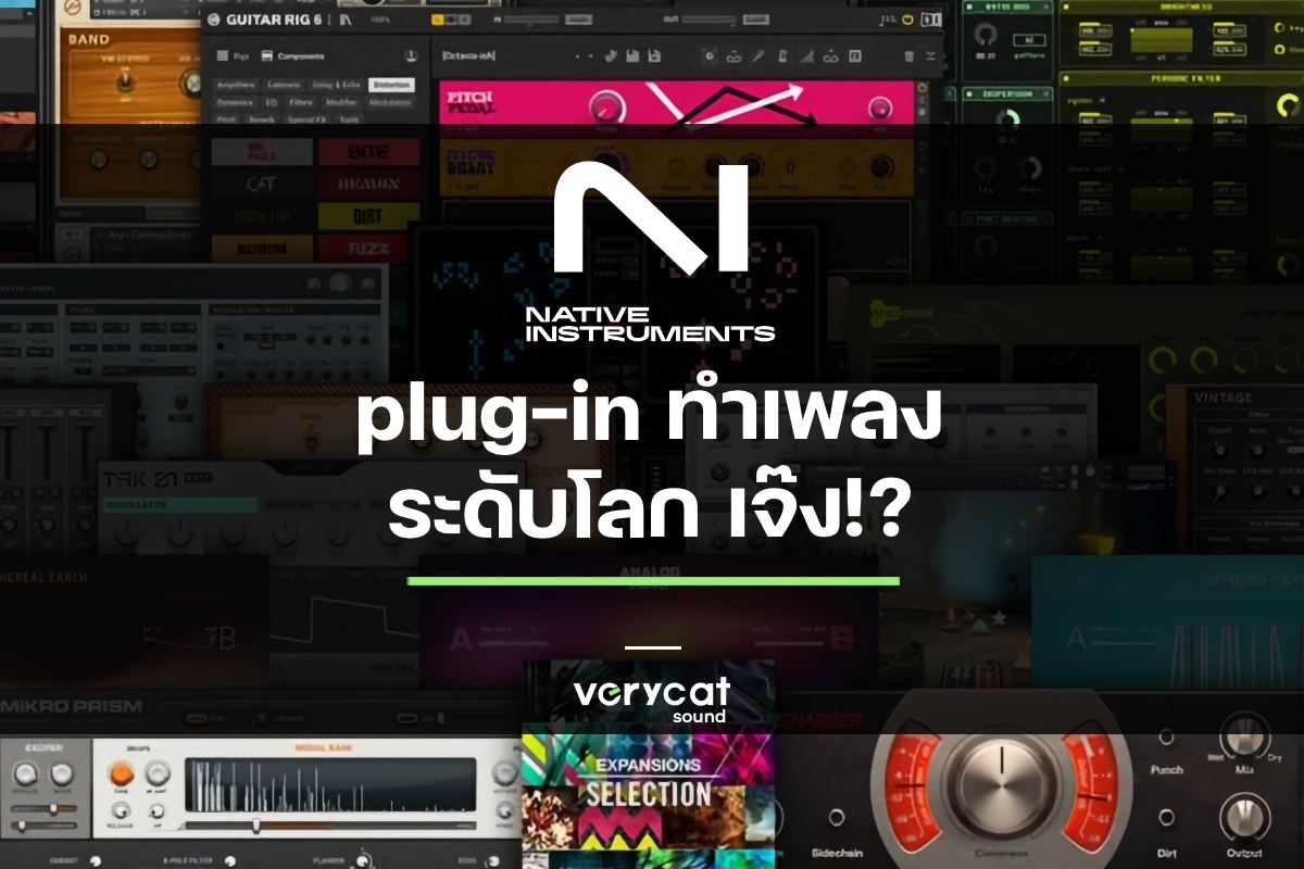 Native Instrument Plug-in ทำเพลงระดับโลก เจ๊ง!?