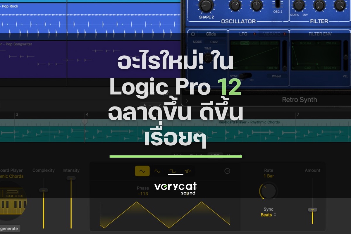 มีอะไรใหม่! ใน Logic Pro 12 ฉลาดขึ้น ดีขึ้นเรื่อยๆ