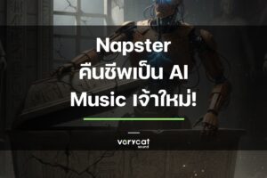 ทำนายอนาคต AI ทำเพลง ที่จะช่วย Producer ได้จริงๆ