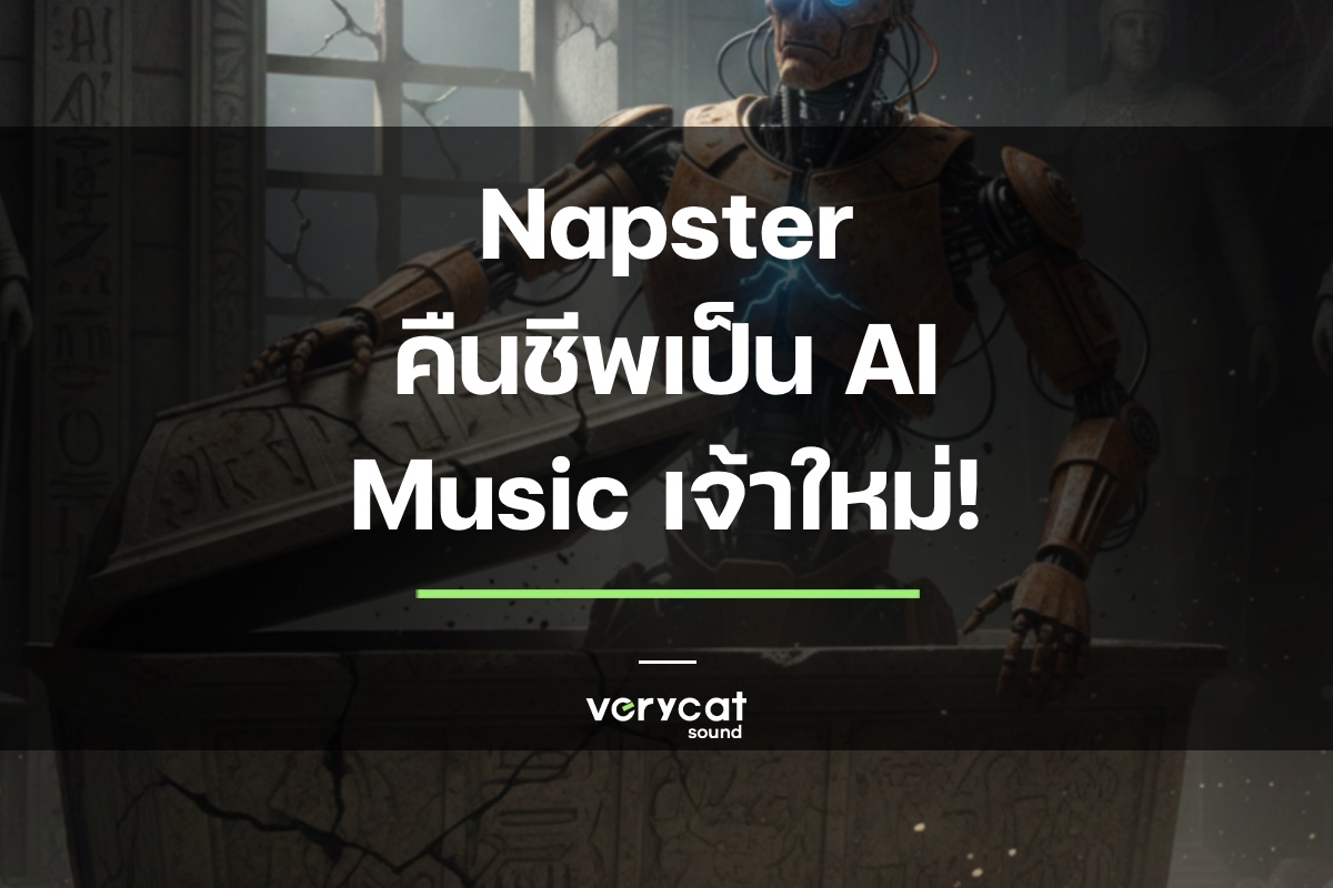 ทำนายอนาคต AI ทำเพลง ที่จะช่วย Producer ได้จริงๆ