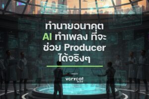 ทำนายอนาคต AI ทำเพลง ที่จะช่วย Producer ได้จริงๆ